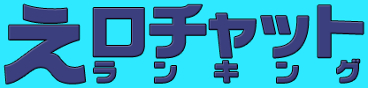 エロチャットアプリランキング エロビデオ通話で見せ合いオナニー